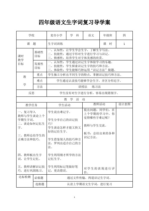 四年级语文生字词复习导学案