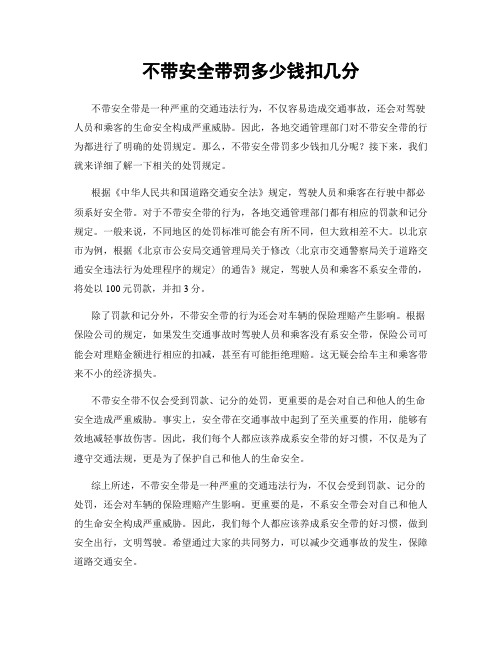 不带安全带罚多少钱扣几分