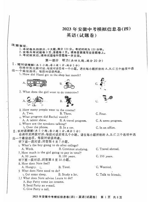 2023年安徽中考模拟信息卷(四)英语试卷