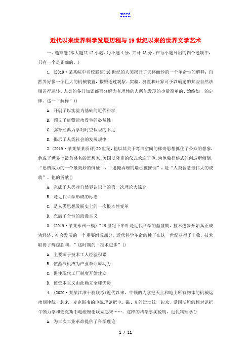 高考历史一轮复习 近代以来世界科学发展历程与19世纪以来的世界文学艺术考点练习卷 新人教版高三全册历