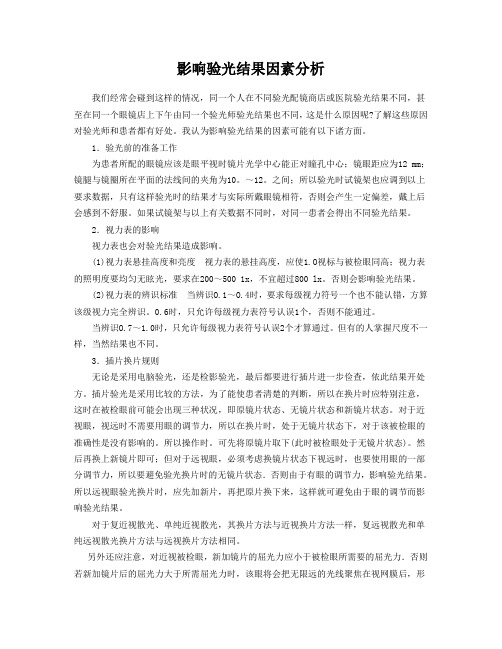 影响验光结果因素分析