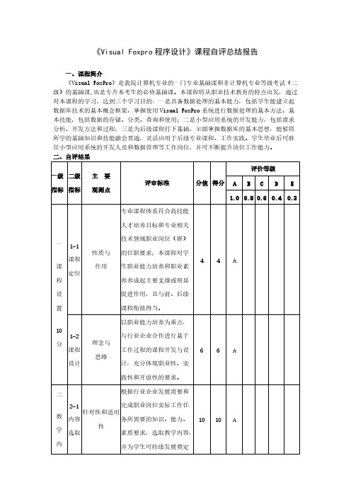 《VisualFoxpro程序设计》课程自评总结报告