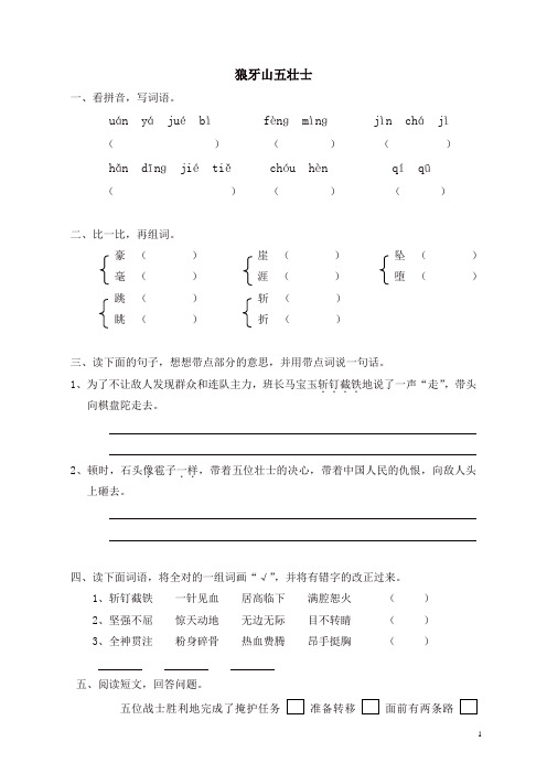 部编人教版五年级语文上册同步练习：22狼牙山五壮士(带答案)