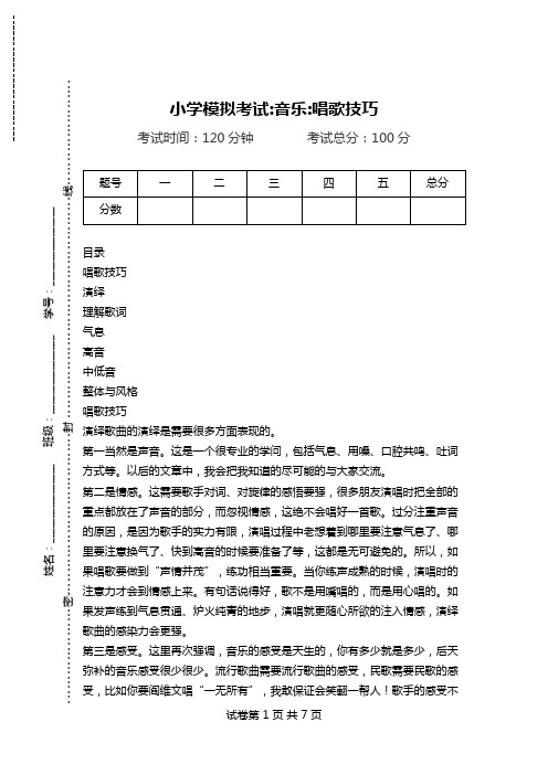 小学模拟考试-音乐-唱歌技巧