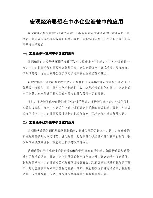 宏观经济思想在中小企业经营中的应用