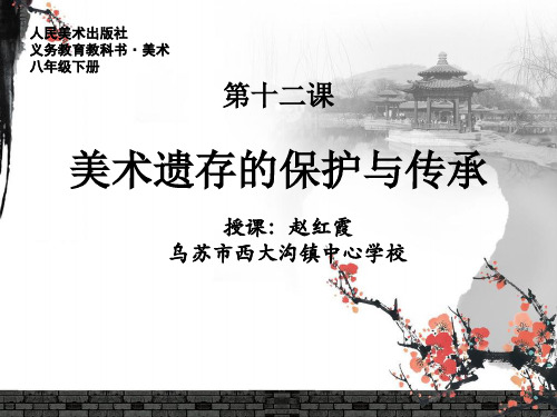 美术遗存的保护与传承
