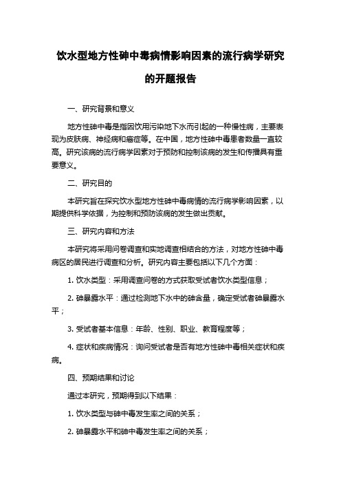 饮水型地方性砷中毒病情影响因素的流行病学研究的开题报告