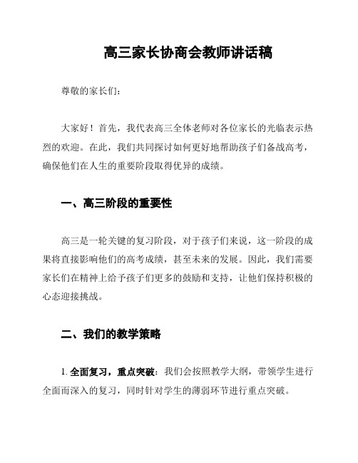 高三家长协商会教师讲话稿