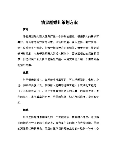 情景剧婚礼策划方案