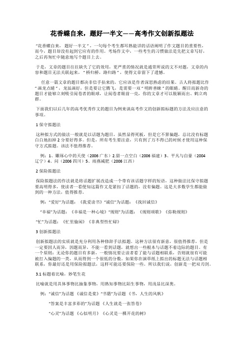 花香蝶自来,题好一半文——高考作文创新拟题法