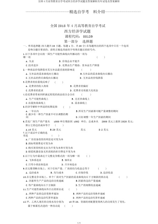 全国4月高等教育自学考试西方经济学试题及答案解析历年试卷及答案解析