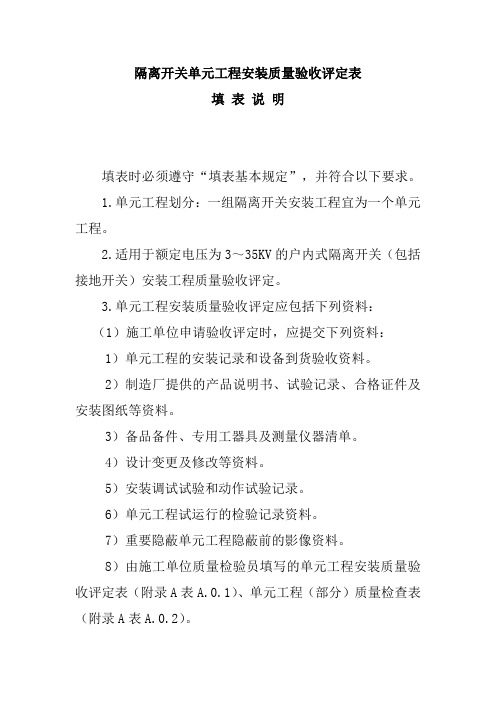 隔离开关单元工程安装质量验收评定表