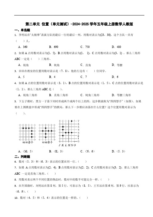 第二单元 位置(单元测试)-2024-2025学年五年级上册数学人教版