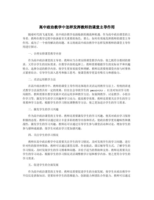 高中政治教学中怎样发挥教师的课堂主导作用