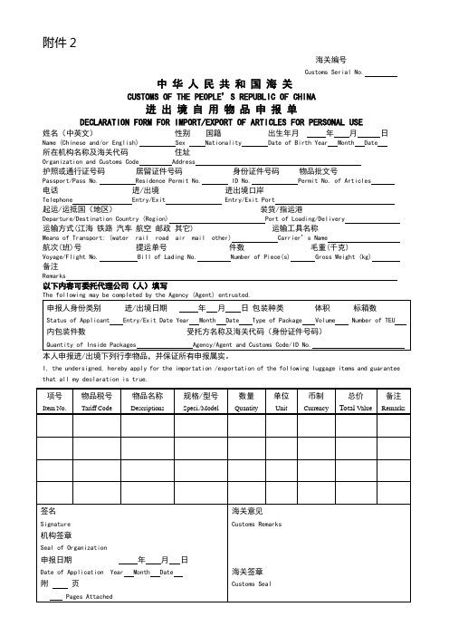 中华人民共和国海关进出境自用物品申报单