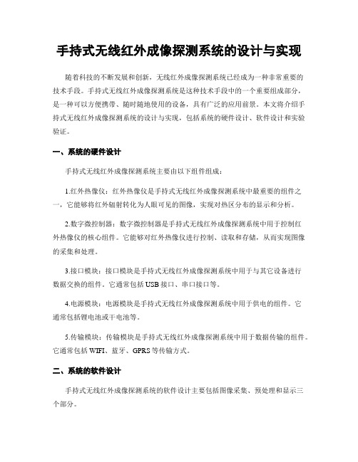 手持式无线红外成像探测系统的设计与实现