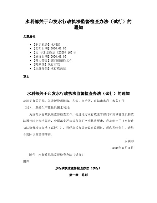 水利部关于印发水行政执法监督检查办法（试行）的通知