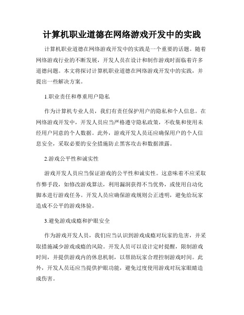 计算机职业道德在网络游戏开发中的实践