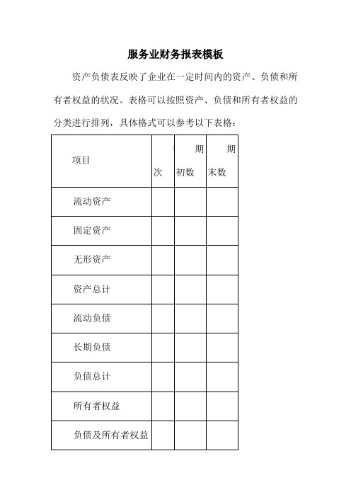 服务业财务报表模板