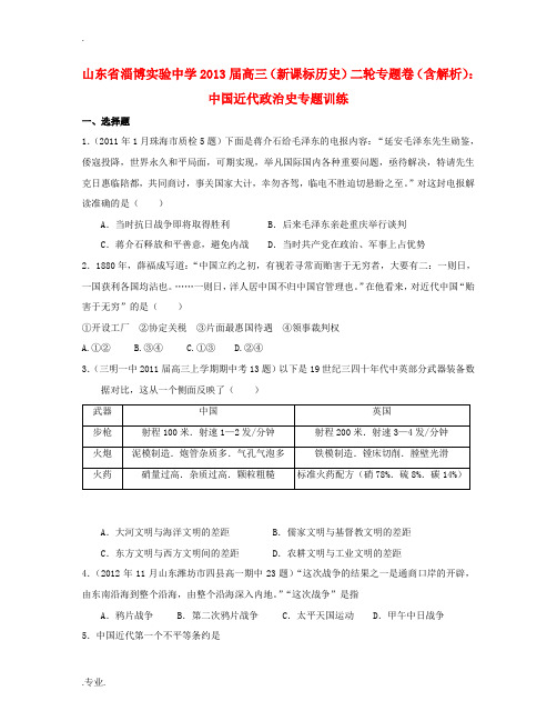 山东省淄博市2013届高三历史二轮专题卷 中国近代政治史