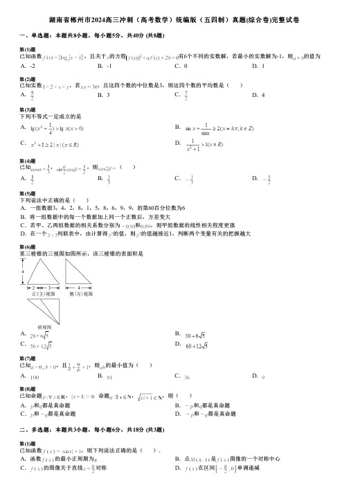 湖南省郴州市2024高三冲刺(高考数学)统编版(五四制)真题(综合卷)完整试卷