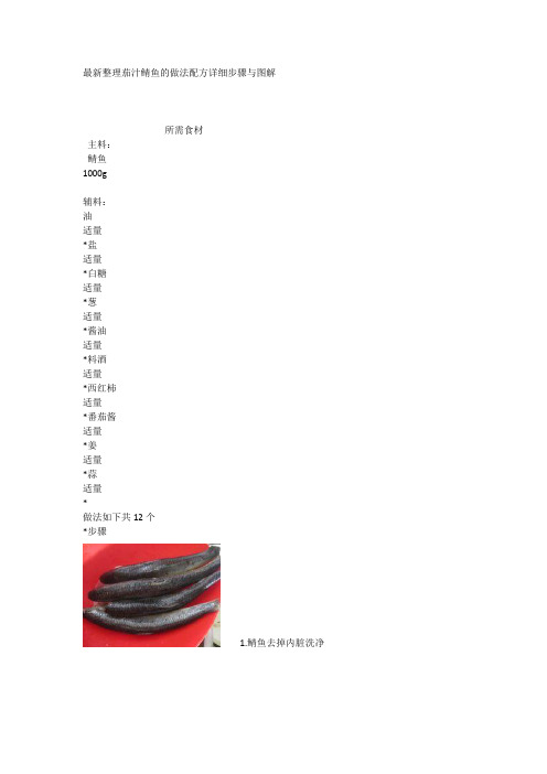 最新整理茄汁鲭鱼的做法配方详细步骤与图解.docx