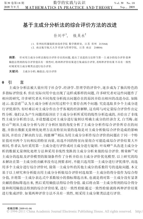 基于主成分分析法的综合评价方法的改进_孙刘平