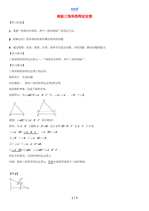 秋九年级数学上册 第3章 图形的相似 相似三角形的判定定理导学案1 (新版)湘教版-(新版)湘教版初