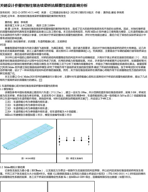 关键设计参量对独柱墩连续梁桥抗倾覆性能的影响分析