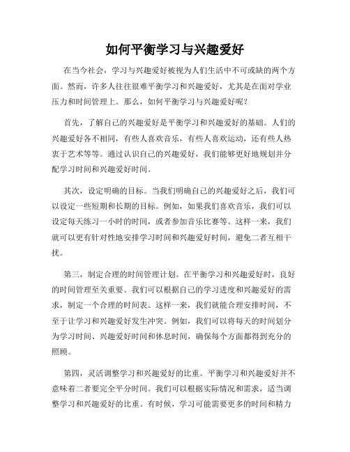 如何平衡学习与兴趣爱好