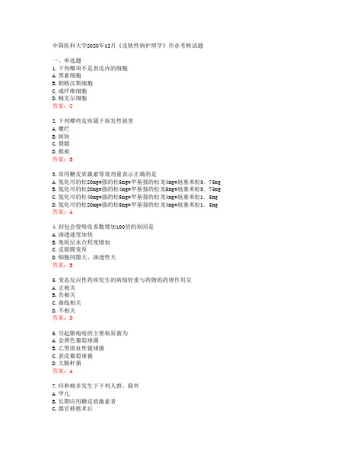 中国医科大学2020年12月《皮肤性病护理学》作业考核试题