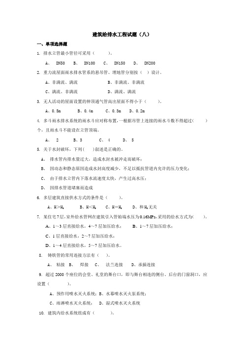 建筑给排水工程试题(八)