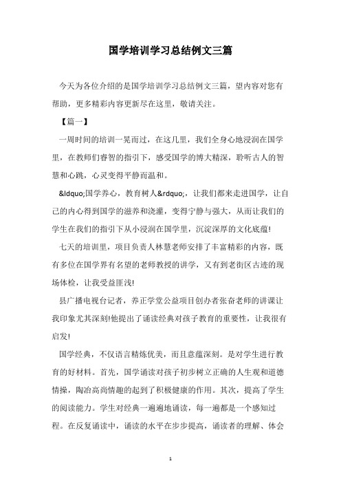 国学培训学习总结例文三篇