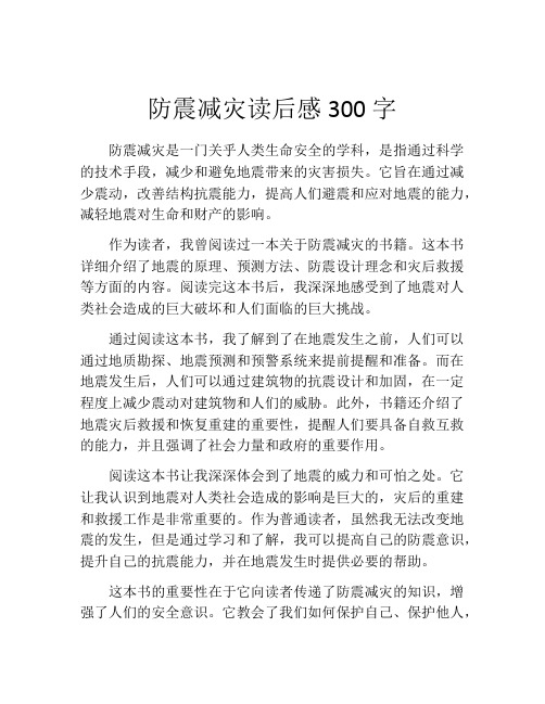 防震减灾读后感300字(精选10篇)