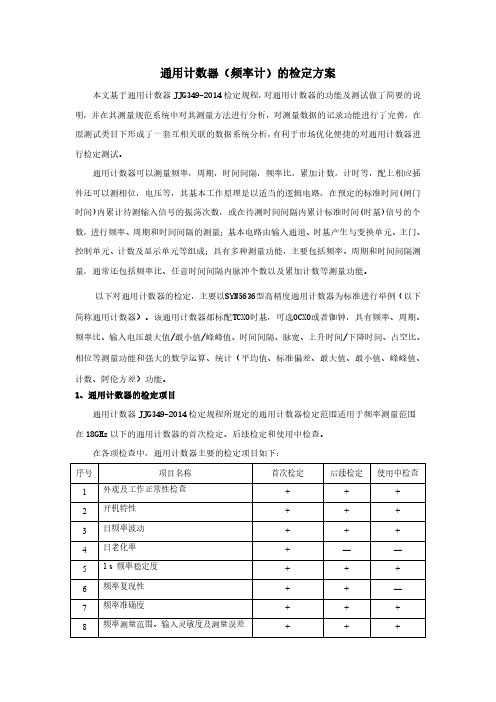 通用计数器的检定方案