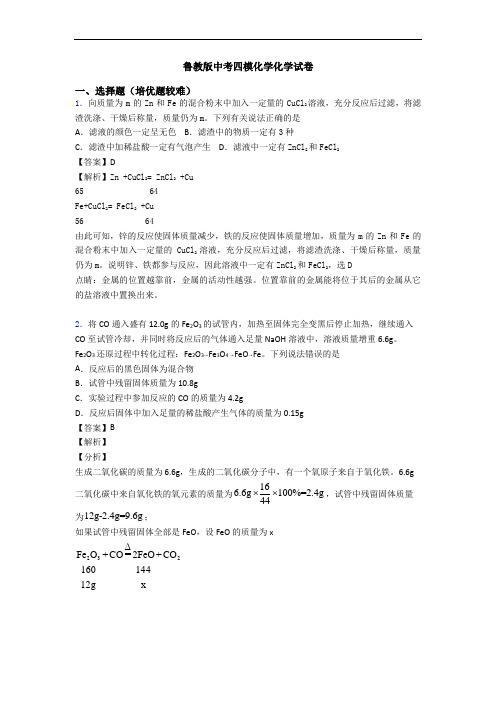 鲁教版中考四模化学化学试卷