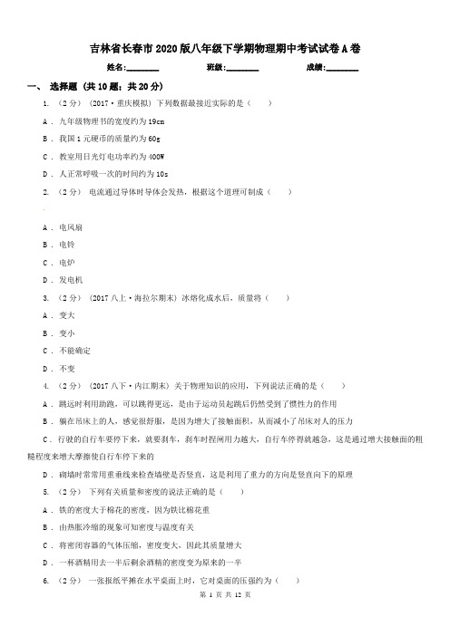 吉林省长春市2020版八年级下学期物理期中考试试卷A卷