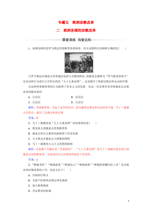 高中历史专题五欧洲宗教改革二欧洲各国的宗教改革练习人民版选修1