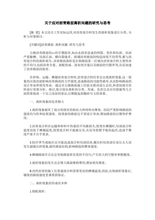 关于应对沥青路面离析问题的研究与思考