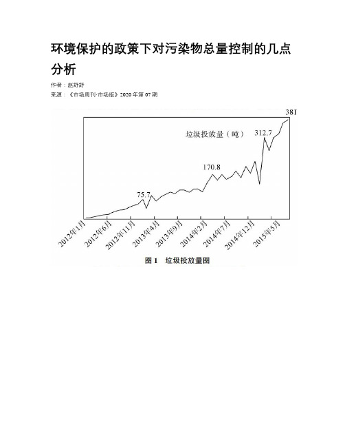 环境保护的政策下对污染物总量控制的几点分析