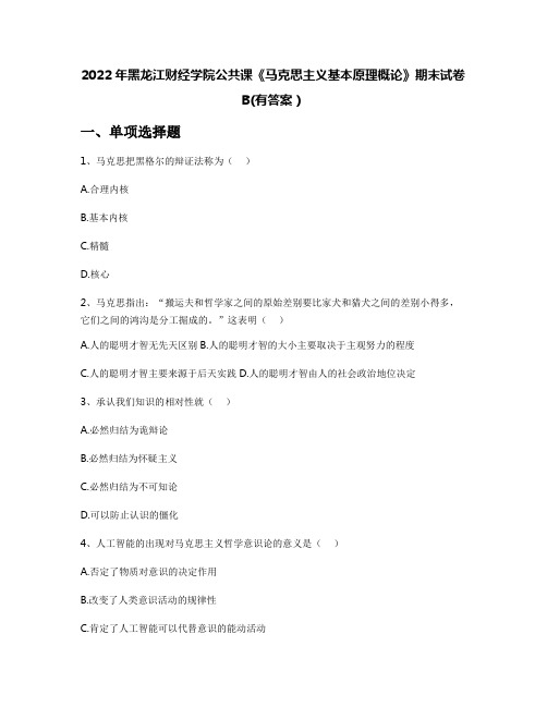 2022年黑龙江财经学院公共课《马克思主义基本原理概论》期末试卷B(有答案)