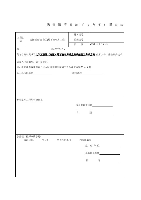 地下室满堂脚手架施工方案