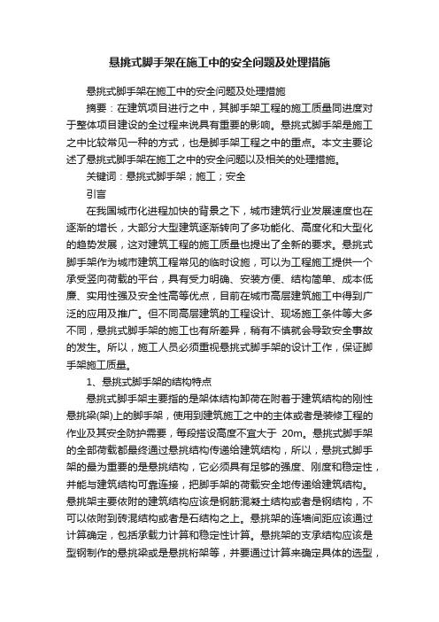 悬挑式脚手架在施工中的安全问题及处理措施