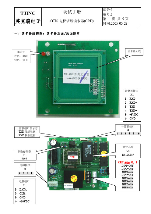 电梯读卡器使用手册轿厢OTIS