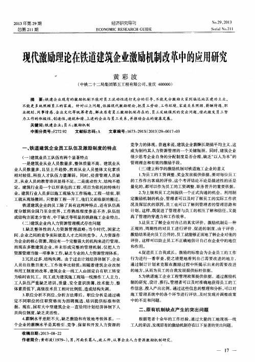 现代激励理论在铁道建筑企业激励机制改革中的应用研究