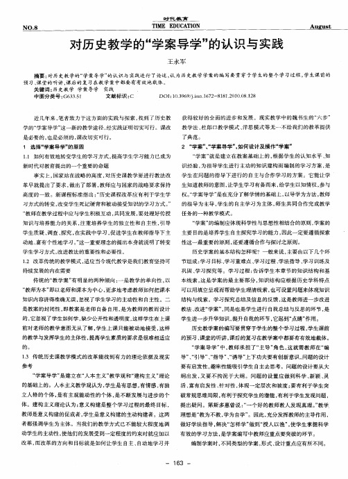 对历史教学的“学案导学”的认识与实践