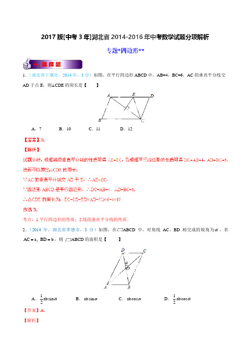 专题10 四边形-备战2017年中考2014-2016年湖北省中考数学试卷分类汇编(解析版)