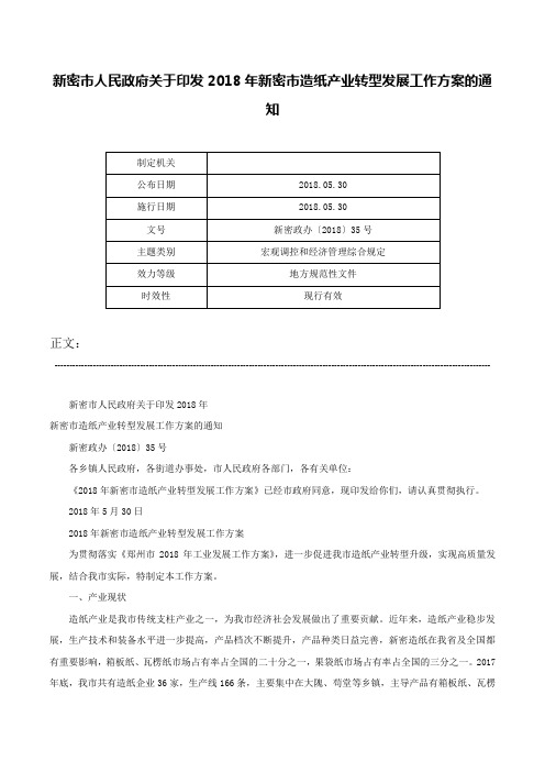 新密市人民政府关于印发2018年新密市造纸产业转型发展工作方案的通知-新密政办〔2018〕35号