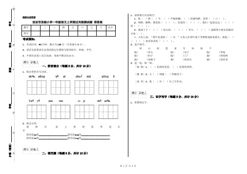 西安市实验小学一年级语文上学期过关检测试题 附答案