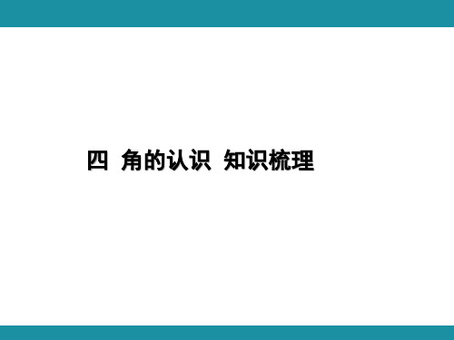 四 角的认识 知识梳理  (课件)冀教版数学二年级上册